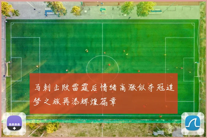 马刺击败雷霆后情绪高涨似夺冠追梦之旅再添辉煌篇章