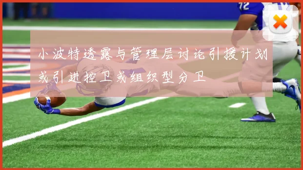 小波特透露与管理层讨论引援计划或引进控卫或组织型分卫
