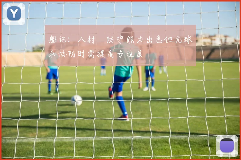 船记：八村塁防守能力出色但无球和协防时需提高专注度