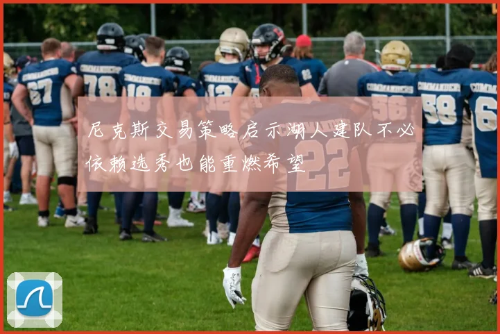 尼克斯交易策略启示湖人建队不必依赖选秀也能重燃希望