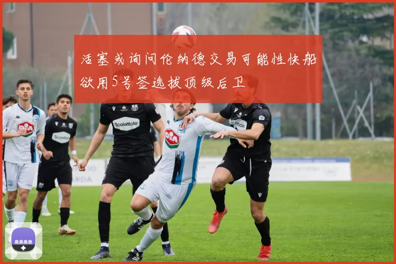 活塞或询问伦纳德交易可能性快船欲用5号签选拔顶级后卫