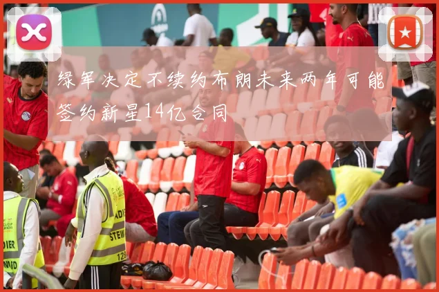 绿军决定不续约布朗未来两年可能签约新星14亿合同
