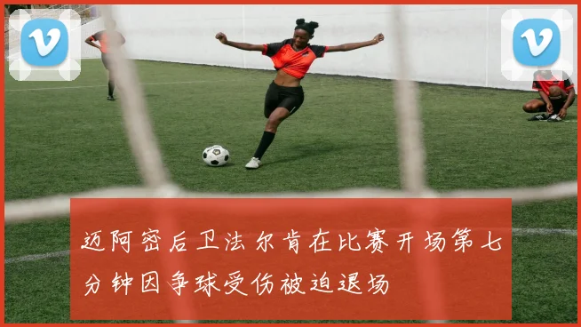 迈阿密后卫法尔肯在比赛开场第七分钟因争球受伤被迫退场