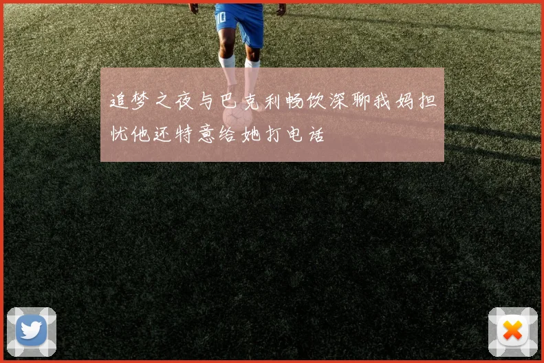 追梦之夜与巴克利畅饮深聊我妈担忧他还特意给她打电话