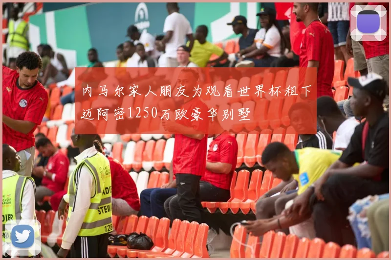 内马尔家人朋友为观看世界杯租下迈阿密1250万欧豪华别墅